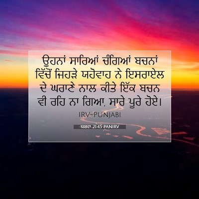 Picture 07 - ਯਸ਼ਵਾ 21:45 PANIRV - ਉਹਨਾਂ ਸਾਰਿਆਂ - Bible Verse Picture