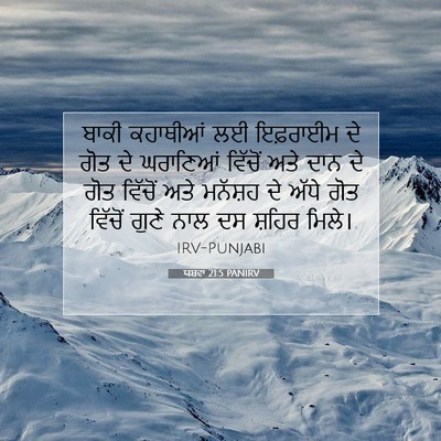 Picture 07 - ਯਸ਼ਵਾ 21:5 PANIRV - ਬਾਕੀ ਕਹਾਥੀਆਂ ਲਈ - Bible Verse Picture