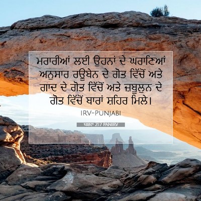 Picture 07 - ਯਸ਼ਵਾ 21:7 PANIRV - ਮਰਾਰੀਆਂ ਲਈ ਉਹਨਾਂ - Bible Verse Picture