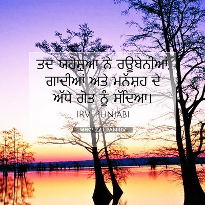 Picture 07 - ਯਸ਼ਵਾ 22:1 PANIRV - ਤਦ ਯਹੋਸ਼ੁਆ ਨੇ - Bible Verse Picture