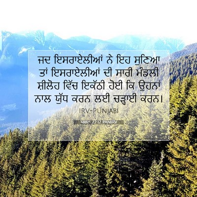 Picture 07 - ਯਸ਼ਵਾ 22:12 PANIRV - ਜਦ ਇਸਰਾਏਲੀਆਂ ਨੇ ਇਹ - Bible Verse Picture