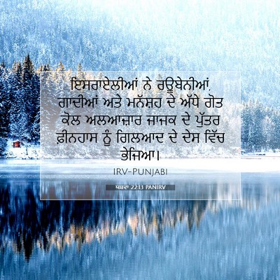 Picture 07 - ਯਸ਼ਵਾ 22:13 PANIRV - ਇਸਰਾਏਲੀਆਂ ਨੇ - Bible Verse Picture