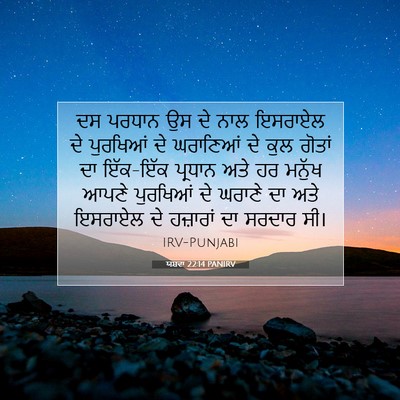 Picture 07 - ਯਸ਼ਵਾ 22:14 PANIRV - ਦਸ ਪਰਧਾਨ ਉਸ ਦੇ ਨਾਲ - Bible Verse Picture