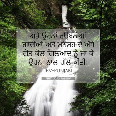 Picture 07 - ਯਸ਼ਵਾ 22:15 PANIRV - ਅਤੇ ਉਹਨਾਂ - Bible Verse Picture