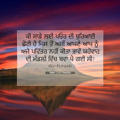 Picture 07 - ਯਸ਼ਵਾ 22:17 PANIRV - ਕੀ ਸਾਡੇ ਲਈ ਪਓਰ ਦੀ - Bible Verse Picture