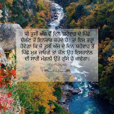 Picture 07 - ਯਸ਼ਵਾ 22:18 PANIRV - ਕੀ ਤੁਸੀਂ ਅੱਜ ਦੇ ਦਿਨ - Bible Verse Picture