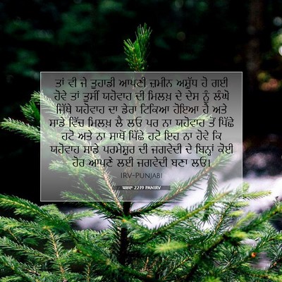 Picture 07 - ਯਸ਼ਵਾ 22:19 PANIRV - ਤਾਂ ਵੀ ਜੇ ਤੁਹਾਡੀ - Bible Verse Picture