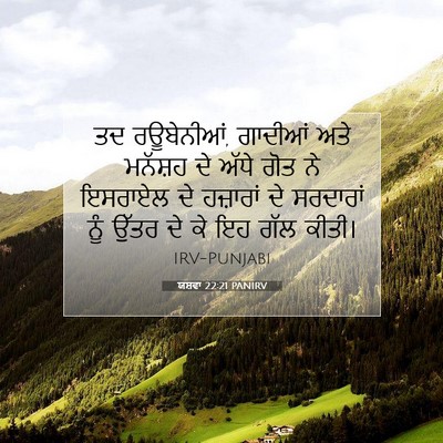 Picture 07 - ਯਸ਼ਵਾ 22:21 PANIRV - ਤਦ ਰਊਬੇਨੀਆਂ, - Bible Verse Picture