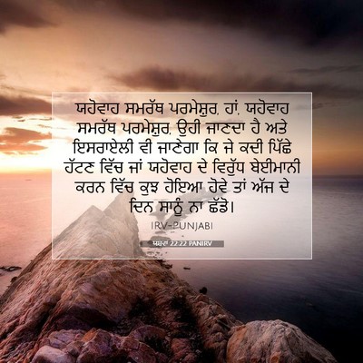 Picture 07 - ਯਸ਼ਵਾ 22:22 PANIRV - ਯਹੋਵਾਹ ਸਮਰੱਥ - Bible Verse Picture
