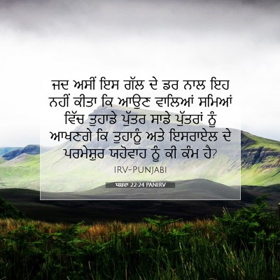 Picture 07 - ਯਸ਼ਵਾ 22:24 PANIRV - ਜਦ ਅਸੀਂ ਇਸ ਗੱਲ ਦੇ - Bible Verse Picture