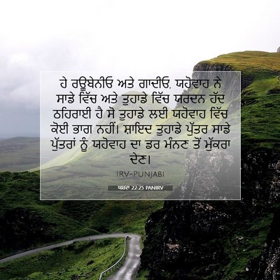 Picture 07 - ਯਸ਼ਵਾ 22:25 PANIRV - ਹੇ ਰਊਬੇਨੀਓ ਅਤੇ - Bible Verse Picture