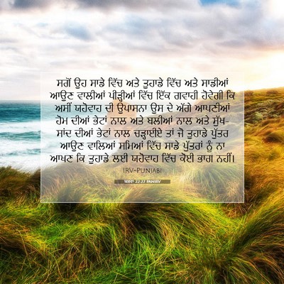 Picture 07 - ਯਸ਼ਵਾ 22:27 PANIRV - ਸਗੋਂ ਉਹ ਸਾਡੇ ਵਿੱਚ - Bible Verse Picture