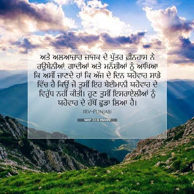 Picture 07 - ਯਸ਼ਵਾ 22:31 PANIRV - ਅਤੇ ਅਲਆਜ਼ਾਰ ਜਾਜਕ - Bible Verse Picture