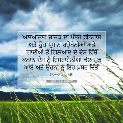 Picture 07 - ਯਸ਼ਵਾ 22:32 PANIRV - ਅਲਆਜ਼ਾਰ ਜਾਜਕ ਦਾ - Bible Verse Picture