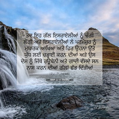 Picture 07 - ਯਸ਼ਵਾ 22:33 PANIRV - ਤਦ ਇਹ ਗੱਲ - Bible Verse Picture