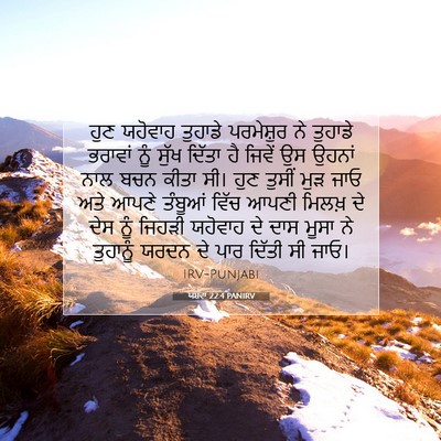 Picture 07 - ਯਸ਼ਵਾ 22:4 PANIRV - ਹੁਣ ਯਹੋਵਾਹ ਤੁਹਾਡੇ - Bible Verse Picture