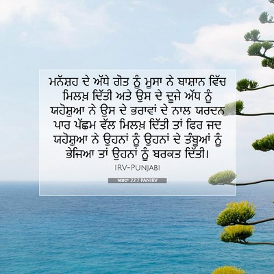 Picture 07 - ਯਸ਼ਵਾ 22:7 PANIRV - ਮਨੱਸ਼ਹ ਦੇ ਅੱਧੇ ਗੋਤ - Bible Verse Picture