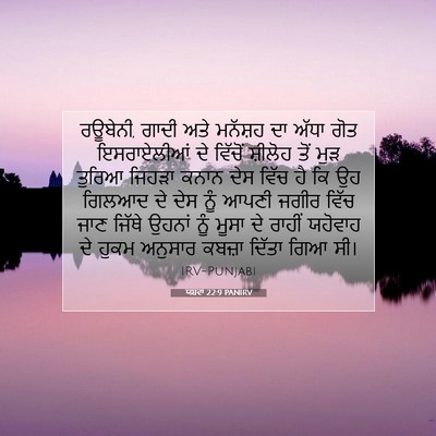 Picture 07 - ਯਸ਼ਵਾ 22:9 PANIRV - ਰਊਬੇਨੀ, ਗਾਦੀ ਅਤੇ - Bible Verse Picture