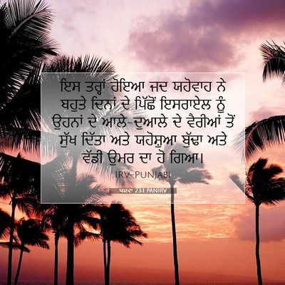 Picture 07 - ਯਸ਼ਵਾ 23:1 PANIRV - ਇਸ ਤਰ੍ਹਾਂ ਹੋਇਆ ਜਦ - Bible Verse Picture