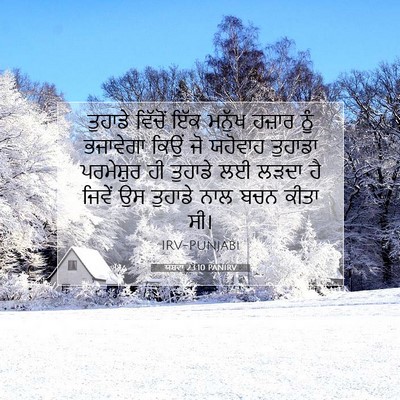 Picture 07 - ਯਸ਼ਵਾ 23:10 PANIRV - ਤੁਹਾਡੇ ਵਿੱਚੋਂ ਇੱਕ - Bible Verse Picture