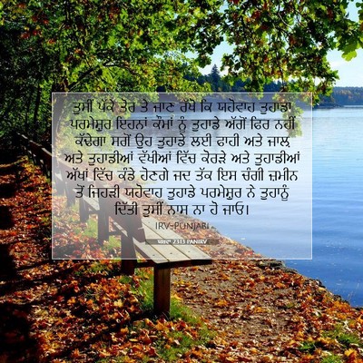 Picture 07 - ਯਸ਼ਵਾ 23:13 PANIRV - ਤੁਸੀਂ ਪੱਕੇ ਤੋਰ ਤੇ - Bible Verse Picture