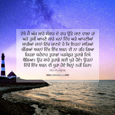 Picture 07 - ਯਸ਼ਵਾ 23:14 PANIRV - ਵੇਖੋ ਮੈਂ ਅੱਜ ਸਾਰੇ - Bible Verse Picture