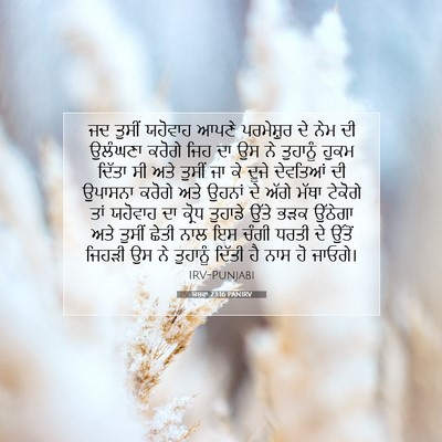 Picture 07 - ਯਸ਼ਵਾ 23:16 PANIRV - ਜਦ ਤੁਸੀਂ ਯਹੋਵਾਹ - Bible Verse Picture