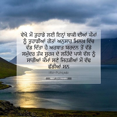 Picture 07 - ਯਸ਼ਵਾ 23:4 PANIRV - ਵੇਖੋ, ਮੈਂ ਤੁਹਾਡੇ ਲਈ - Bible Verse Picture