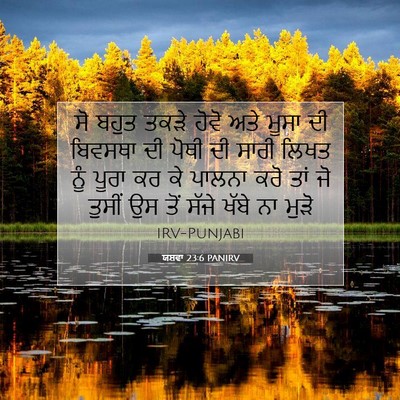 Picture 07 - ਯਸ਼ਵਾ 23:6 PANIRV - ਸੋ ਬਹੁਤ ਤਕੜੇ ਹੋਵੋ - Bible Verse Picture