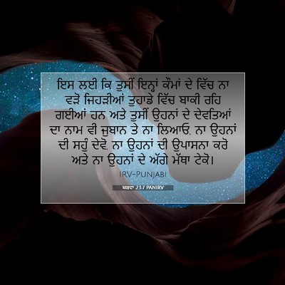 Picture 07 - ਯਸ਼ਵਾ 23:7 PANIRV - ਇਸ ਲਈ ਕਿ ਤੁਸੀਂ - Bible Verse Picture