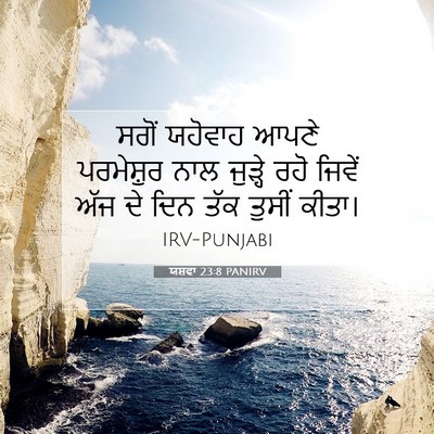 Picture 07 - ਯਸ਼ਵਾ 23:8 PANIRV - ਸਗੋਂ ਯਹੋਵਾਹ ਆਪਣੇ - Bible Verse Picture