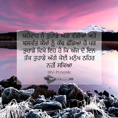 Picture 07 - ਯਸ਼ਵਾ 23:9 PANIRV - ਯਹੋਵਾਹ ਨੇ ਤੁਹਾਡੇ - Bible Verse Picture