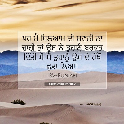 Picture 07 - ਯਸ਼ਵਾ 24:10 PANIRV - ਪਰ ਮੈਂ ਬਿਲਆਮ ਦੀ - Bible Verse Picture