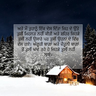Picture 07 - ਯਸ਼ਵਾ 24:13 PANIRV - ਅਤੇ ਮੈਂ ਤੁਹਾਨੂੰ - Bible Verse Picture