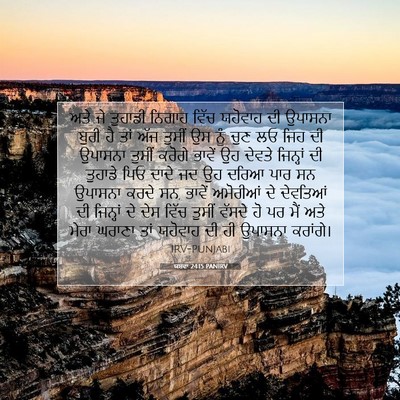 Picture 07 - ਯਸ਼ਵਾ 24:15 PANIRV - ਅਤੇ ਜੇ ਤੁਹਾਡੀ - Bible Verse Picture