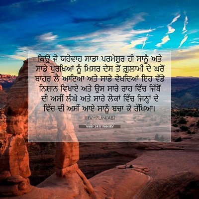 Picture 07 - ਯਸ਼ਵਾ 24:17 PANIRV - ਕਿਉਂ ਜੋ ਯਹੋਵਾਹ - Bible Verse Picture