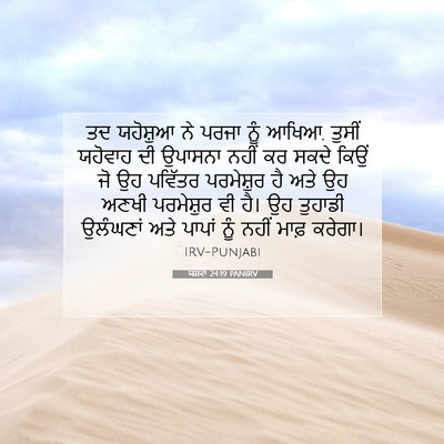 Picture 07 - ਯਸ਼ਵਾ 24:19 PANIRV - ਤਦ ਯਹੋਸ਼ੁਆ ਨੇ ਪਰਜਾ - Bible Verse Picture