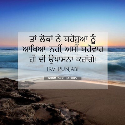 Picture 07 - ਯਸ਼ਵਾ 24:21 PANIRV - ਤਾਂ ਲੋਕਾਂ ਨੇ - Bible Verse Picture