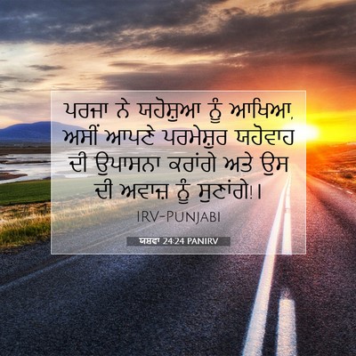 Picture 07 - ਯਸ਼ਵਾ 24:24 PANIRV - ਪਰਜਾ ਨੇ ਯਹੋਸ਼ੁਆ - Bible Verse Picture