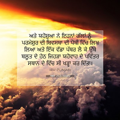 Picture 07 - ਯਸ਼ਵਾ 24:26 PANIRV - ਅਤੇ ਯਹੋਸ਼ੁਆ ਨੇ - Bible Verse Picture
