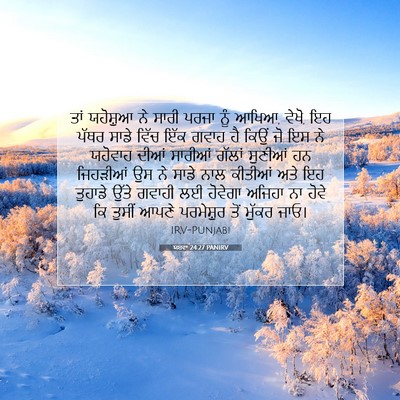 Picture 07 - ਯਸ਼ਵਾ 24:27 PANIRV - ਤਾਂ ਯਹੋਸ਼ੁਆ ਨੇ - Bible Verse Picture