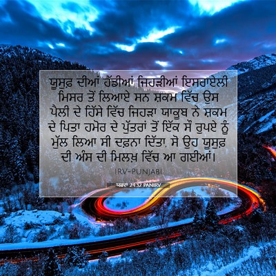 Picture 07 - ਯਸ਼ਵਾ 24:32 PANIRV - ਯੂਸੁਫ਼ ਦੀਆਂ - Bible Verse Picture