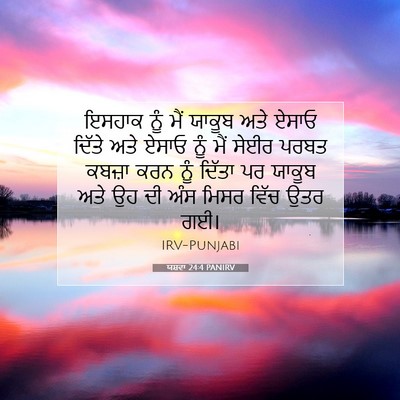 Picture 07 - ਯਸ਼ਵਾ 24:4 PANIRV - ਇਸਹਾਕ ਨੂੰ ਮੈਂ - Bible Verse Picture