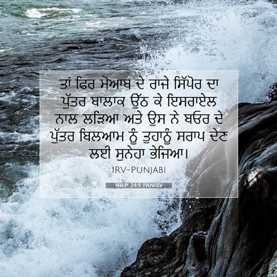 Picture 07 - ਯਸ਼ਵਾ 24:9 PANIRV - ਤਾਂ ਫਿਰ ਮੋਆਬ ਦੇ - Bible Verse Picture