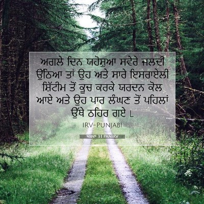 Picture 07 - ਯਸ਼ਵਾ 3:1 PANIRV - ਅਗਲੇ ਦਿਨ ਯਹੋਸ਼ੁਆ - Bible Verse Picture