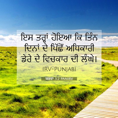 Picture 07 - ਯਸ਼ਵਾ 3:2 PANIRV - ਇਸ ਤਰ੍ਹਾਂ ਹੋਇਆ ਕਿ - Bible Verse Picture