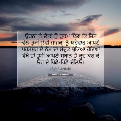 Picture 07 - ਯਸ਼ਵਾ 3:3 PANIRV - ਉਹਨਾਂ ਨੇ ਲੋਕਾਂ ਨੂੰ - Bible Verse Picture