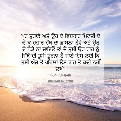 Picture 07 - ਯਸ਼ਵਾ 3:4 PANIRV - ਪਰ ਤੁਹਾਡੇ ਅਤੇ ਉਹ ਦੇ - Bible Verse Picture