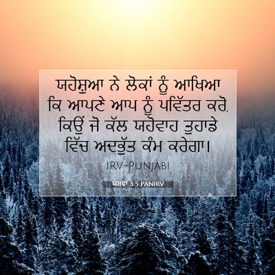 Picture 07 - ਯਸ਼ਵਾ 3:5 PANIRV - ਯਹੋਸ਼ੁਆ ਨੇ ਲੋਕਾਂ - Bible Verse Picture