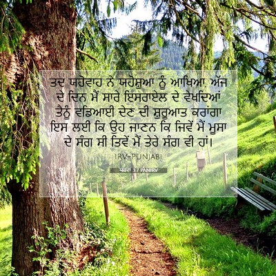 Picture 07 - ਯਸ਼ਵਾ 3:7 PANIRV - ਤਦ ਯਹੋਵਾਹ ਨੇ - Bible Verse Picture
